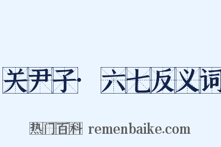 关尹子·六七反义词是什么意思的图片